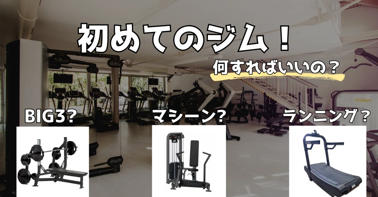 はじめてのジム！】はじめはやりたいマシーンを触ってください！｜らいらい