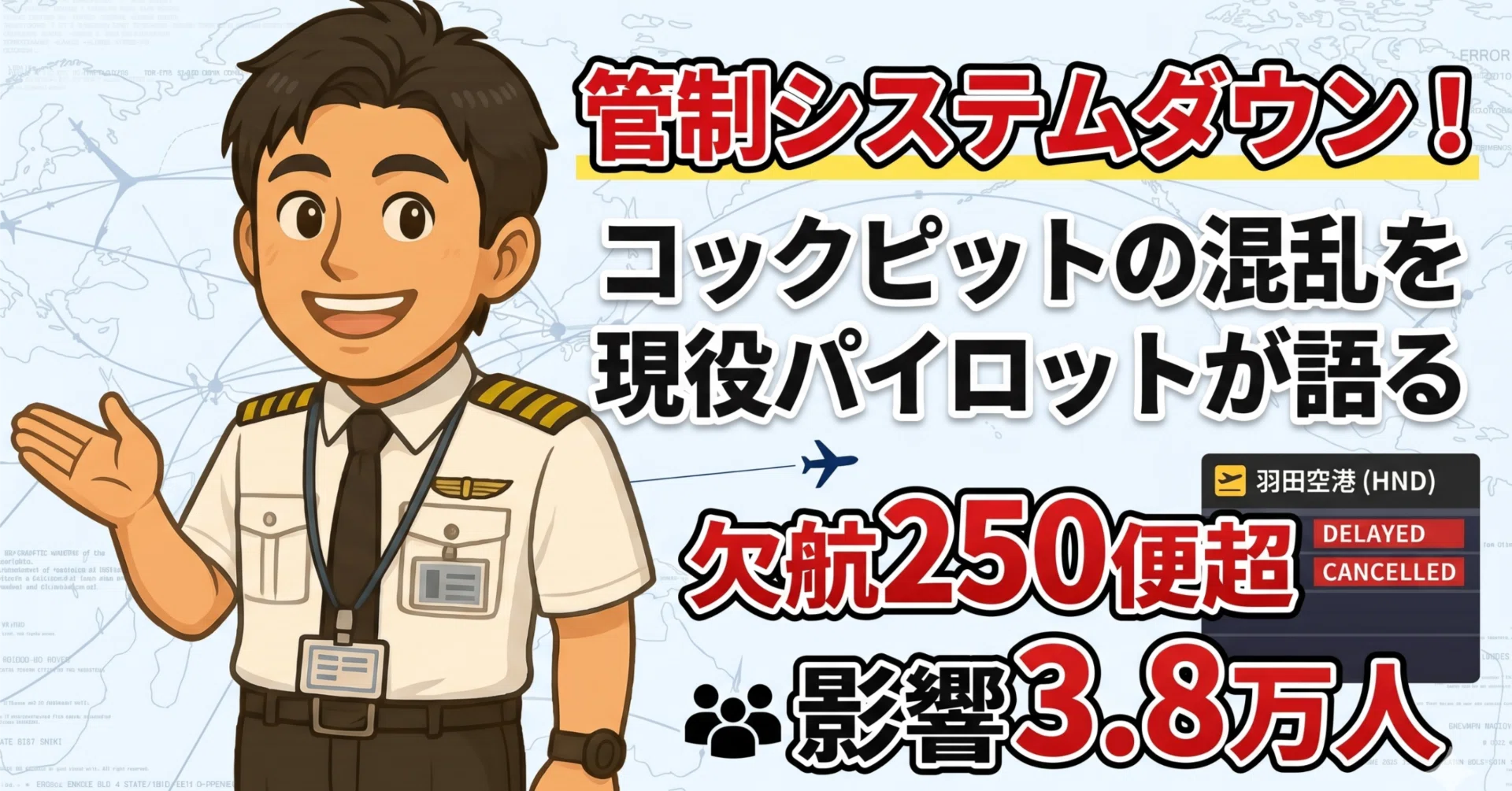管制が止まると、なぜ飛行機は飛べないのか──4/21 福岡管制障害の朝