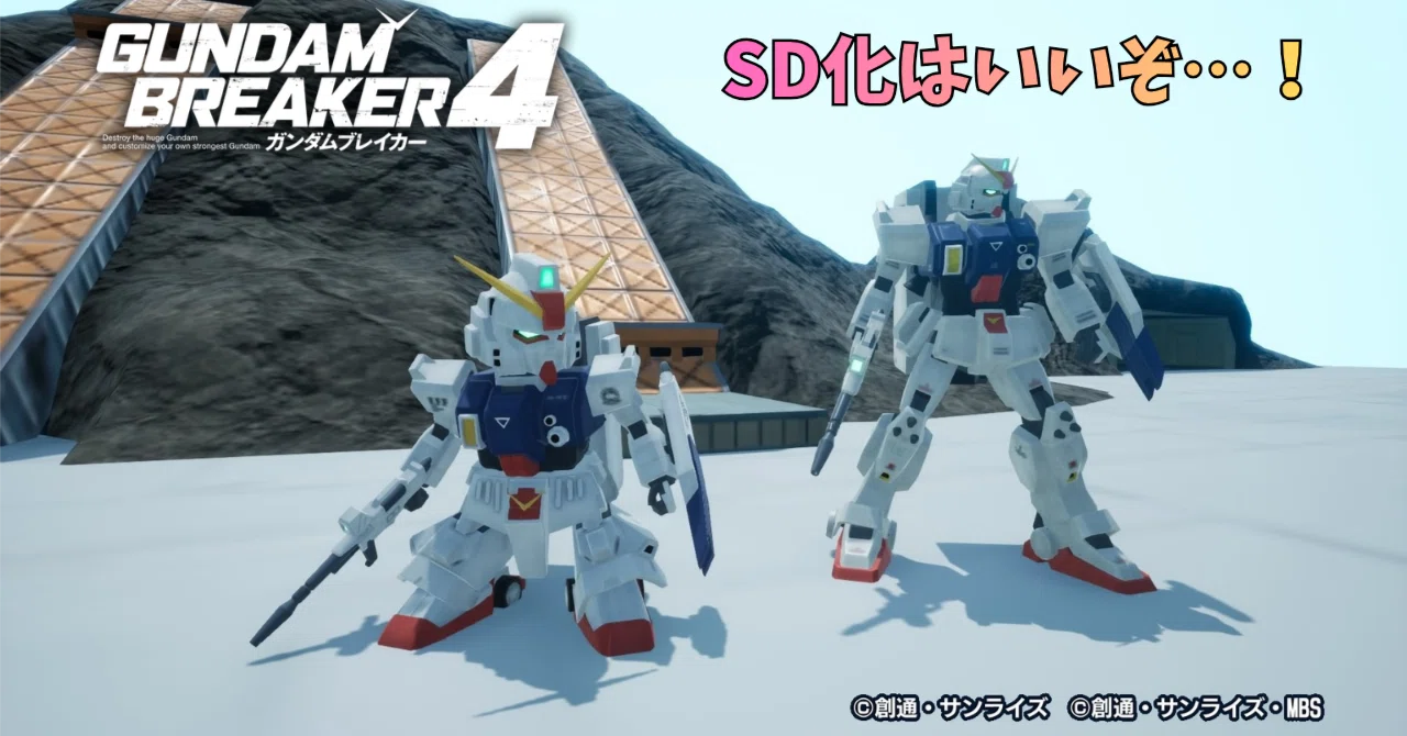 ガンブレ4]パート4 こだわり満載！SD化機体ビルドの極意、ビルダーズ 