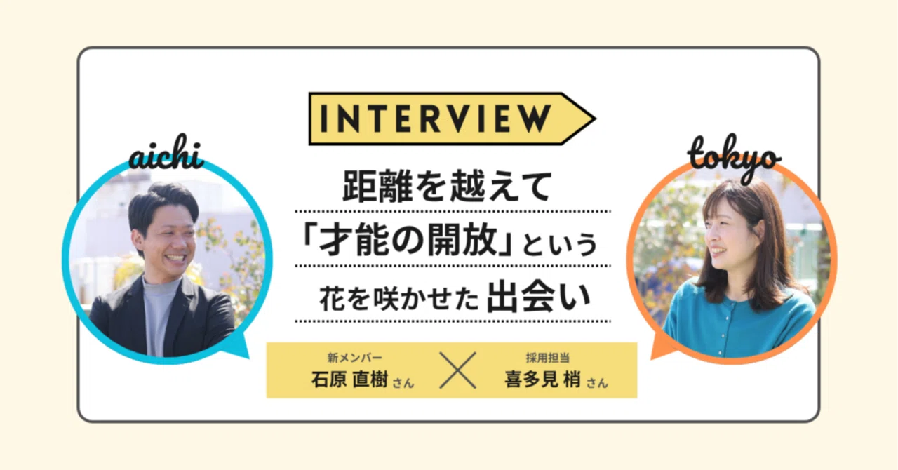 1通のスカウトから始まった物語。愛知と東京の距離を越え、「才能の解放」という花を咲かせた出会い｜（公式）株式会社スケッチ