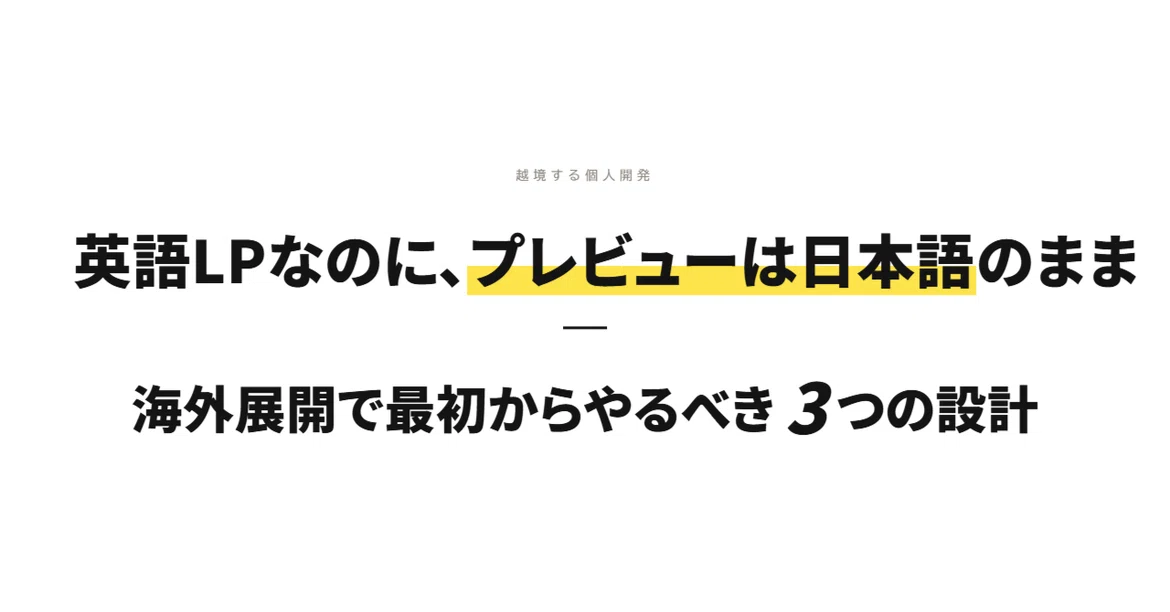 English LP but the preview remains in Japanese — 3 design principles to ...