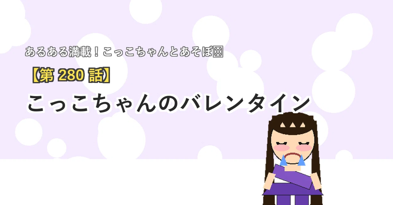 第280話】 こっこちゃんのバレンタイン｜こっことあそぼ