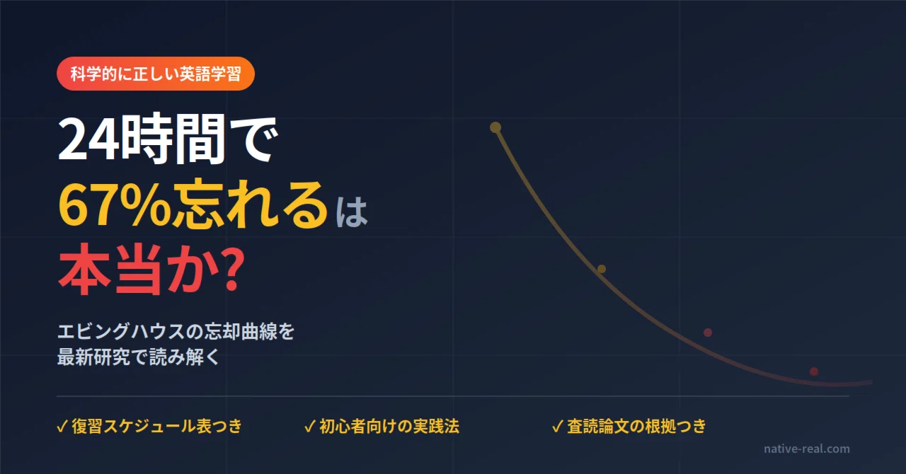 24時間で67%忘れる」は本当か？──エビングハウスの忘却曲線を最新