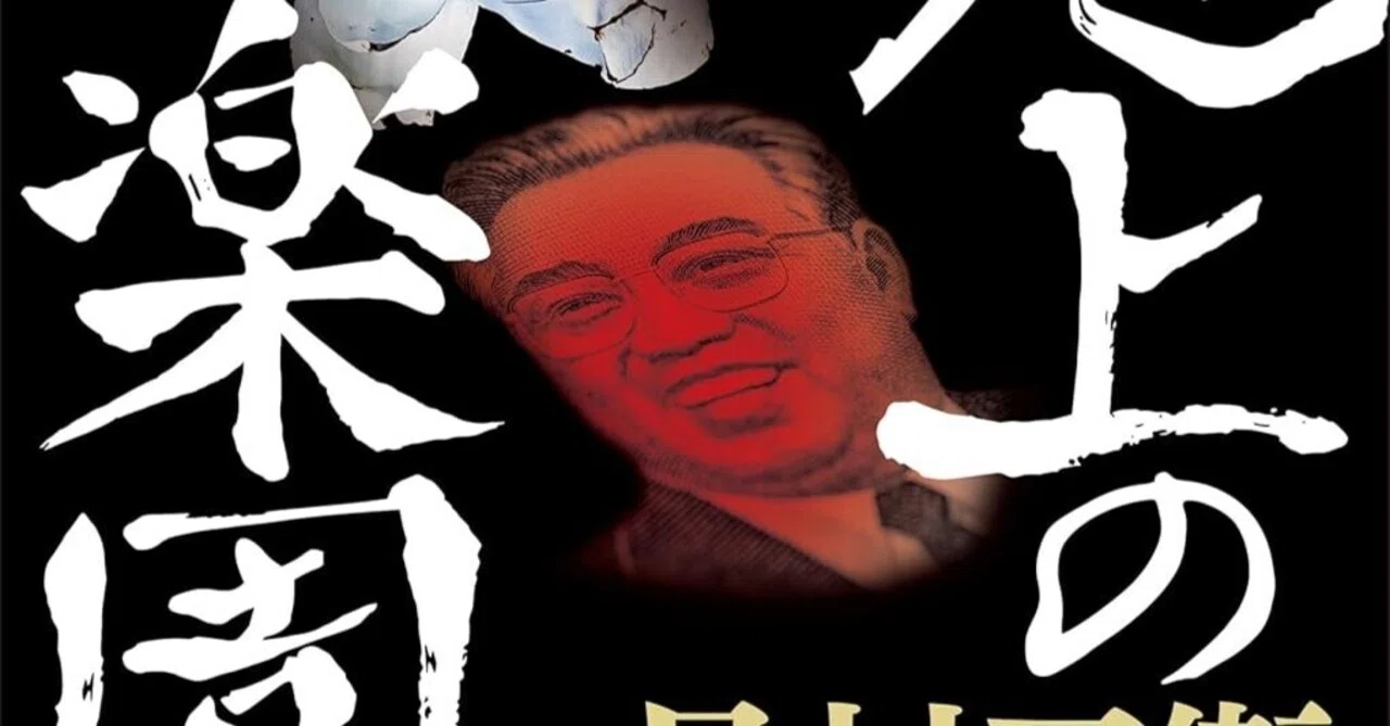 読書感想『地上の楽園』月村了衛 ｜ヤギの本屋さん・テンガイ