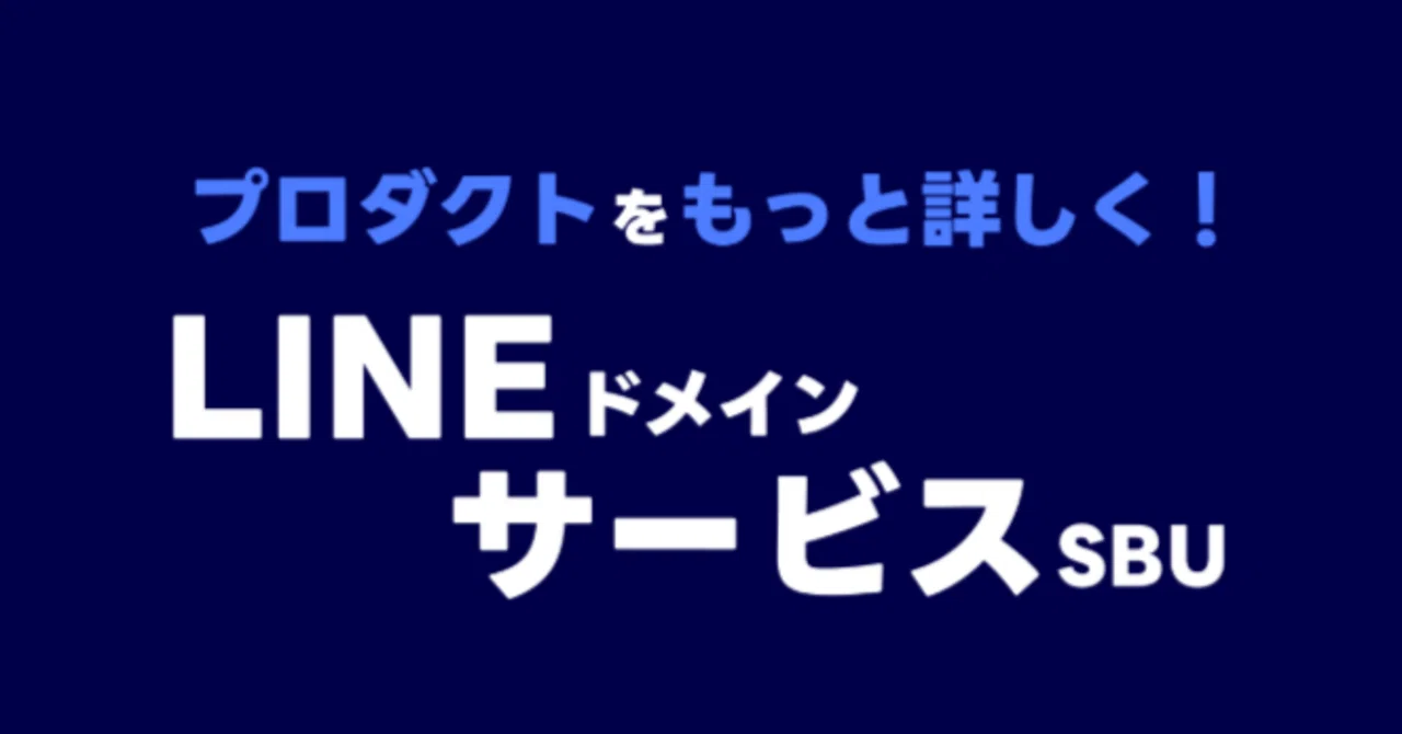 「プロダクトをもっと詳しく！」と書かれた記事バナー。「LINEドメイン サービスSBU」と大きく表示されている。「『LYPプレミアム』や『LINE AI』など、全社戦略の中核を担うプロダクトの企画・推進に迫ります。裁量が大きく、経営層とも近い距離で仮説検証を回す、LINEヤフーならではのPMの醍醐味…」と書かれている。濃紺と白を基調としたシンプルで力強いデザインである。