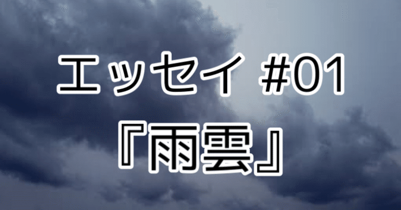 エッセイ #01『雨雲』