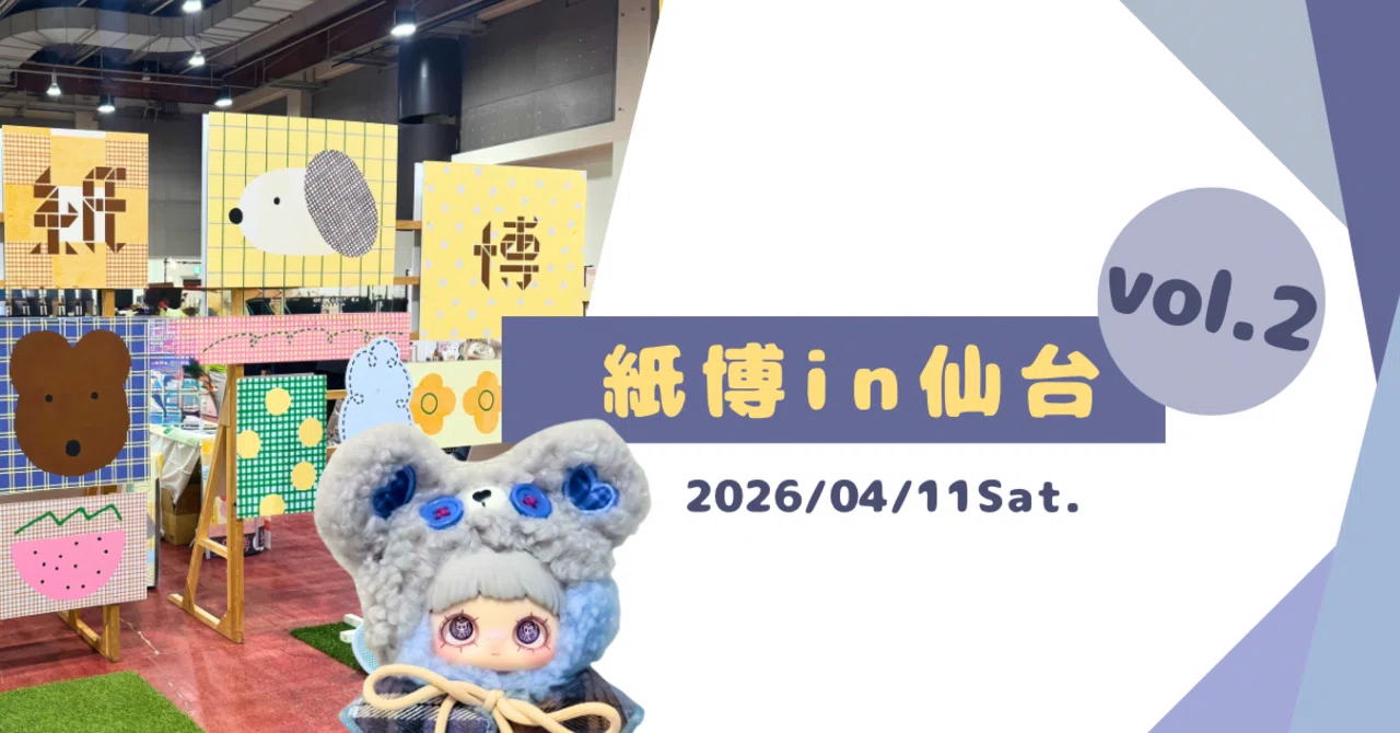 紙博 in 仙台vol.2に行った&購入品紹介｜のえまる