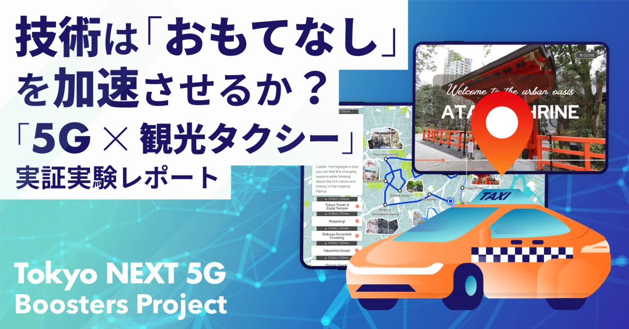 技術は「おもてなし」を加速させるか？「5G×観光タクシー」 実証実験