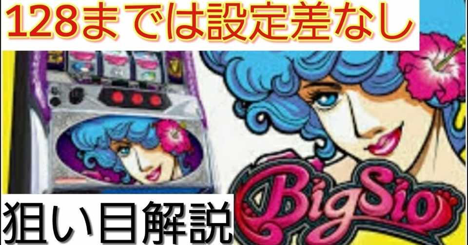 わかりやすくて目押し不要 ビッグシオ狙い目 ユウイチチャンネル 世界一スロットを回してきた Note