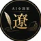 AI小説家　遼