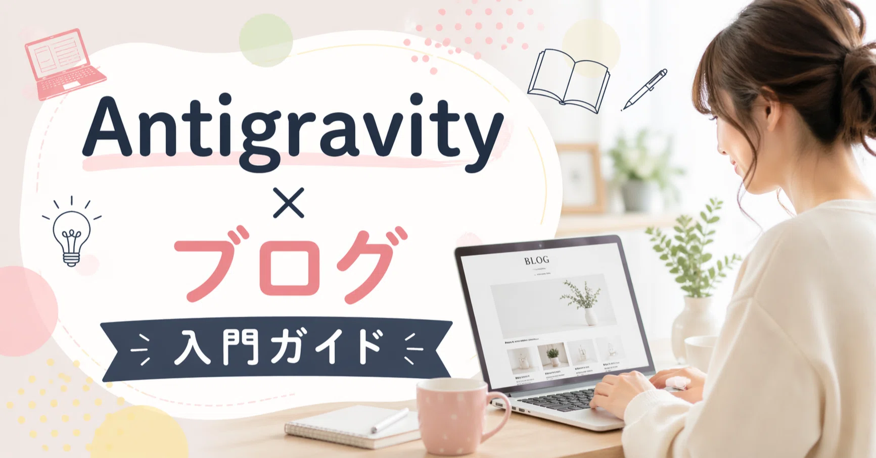 ブロガー向け】ママでもできた！Antigravityの導入・活用入門ガイド