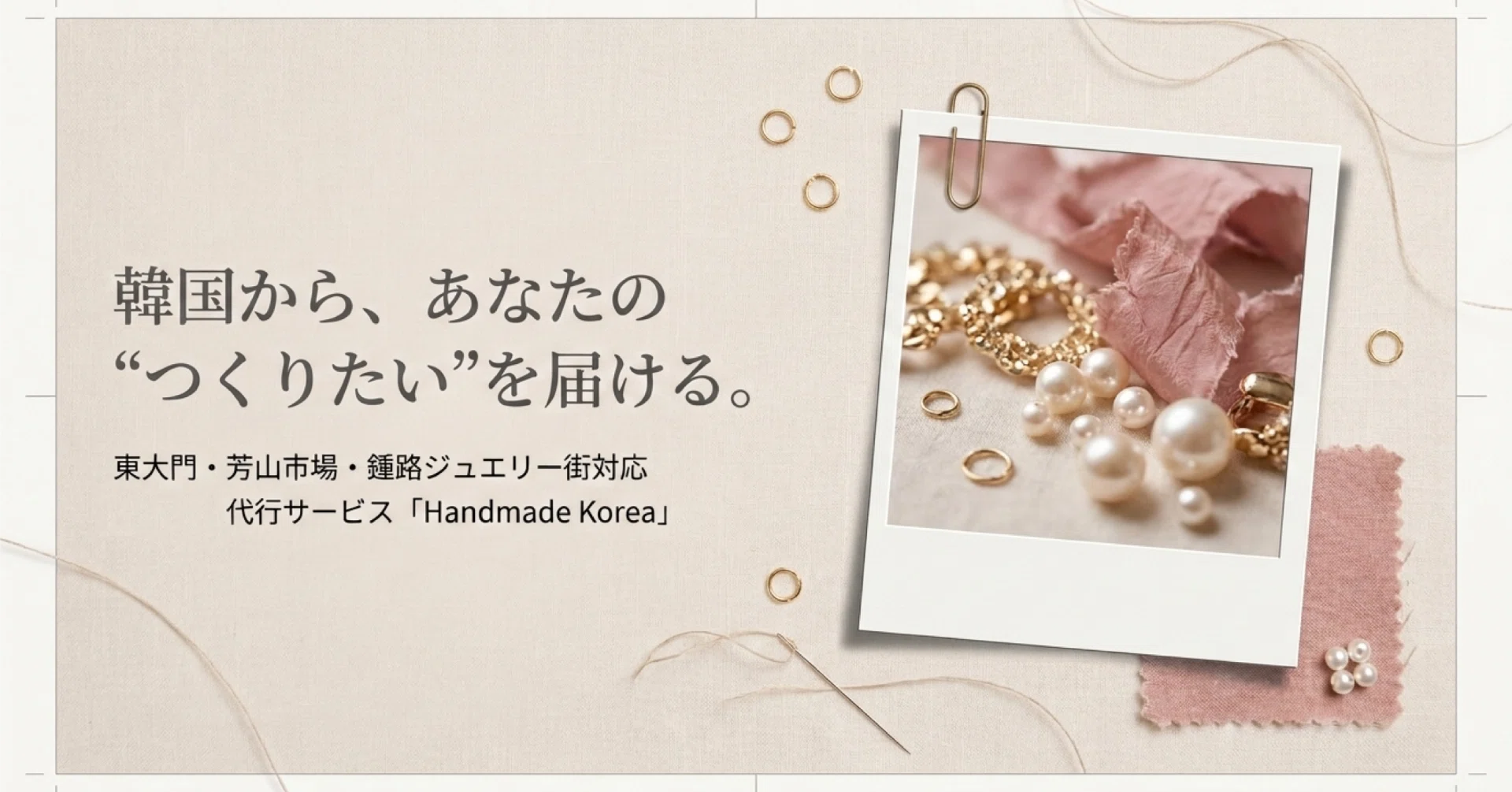 韓国からハンドメイド素材を届けるまで｜Handmade Korea