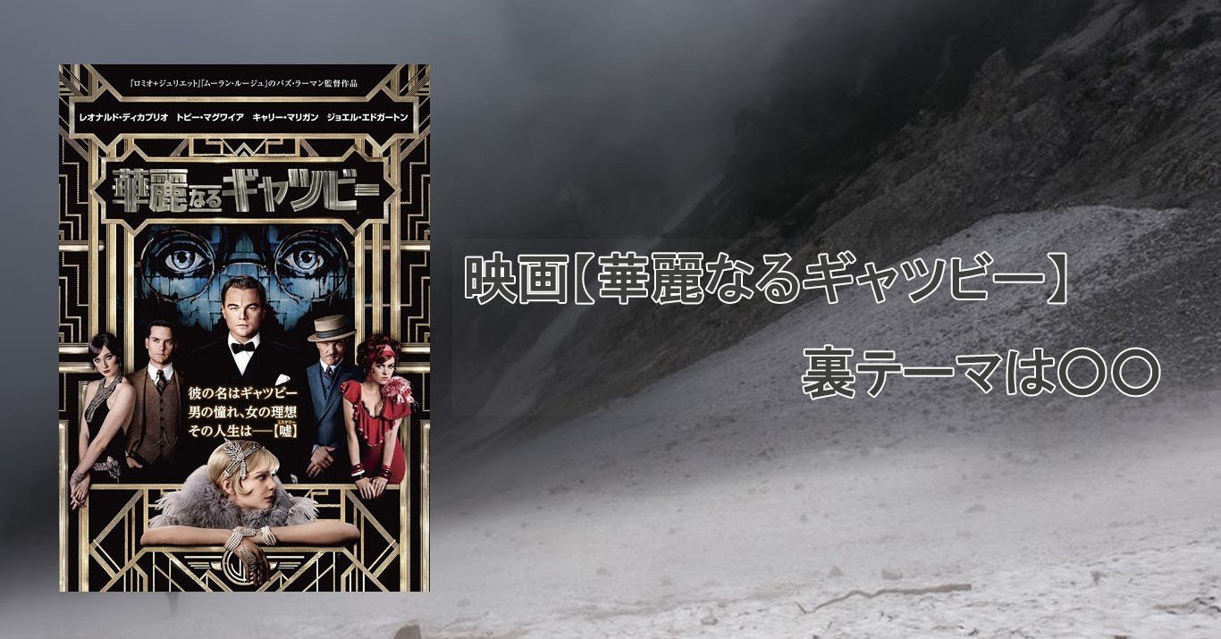 映画 華麗なるギャツビー の裏テーマは たっちゃん Note