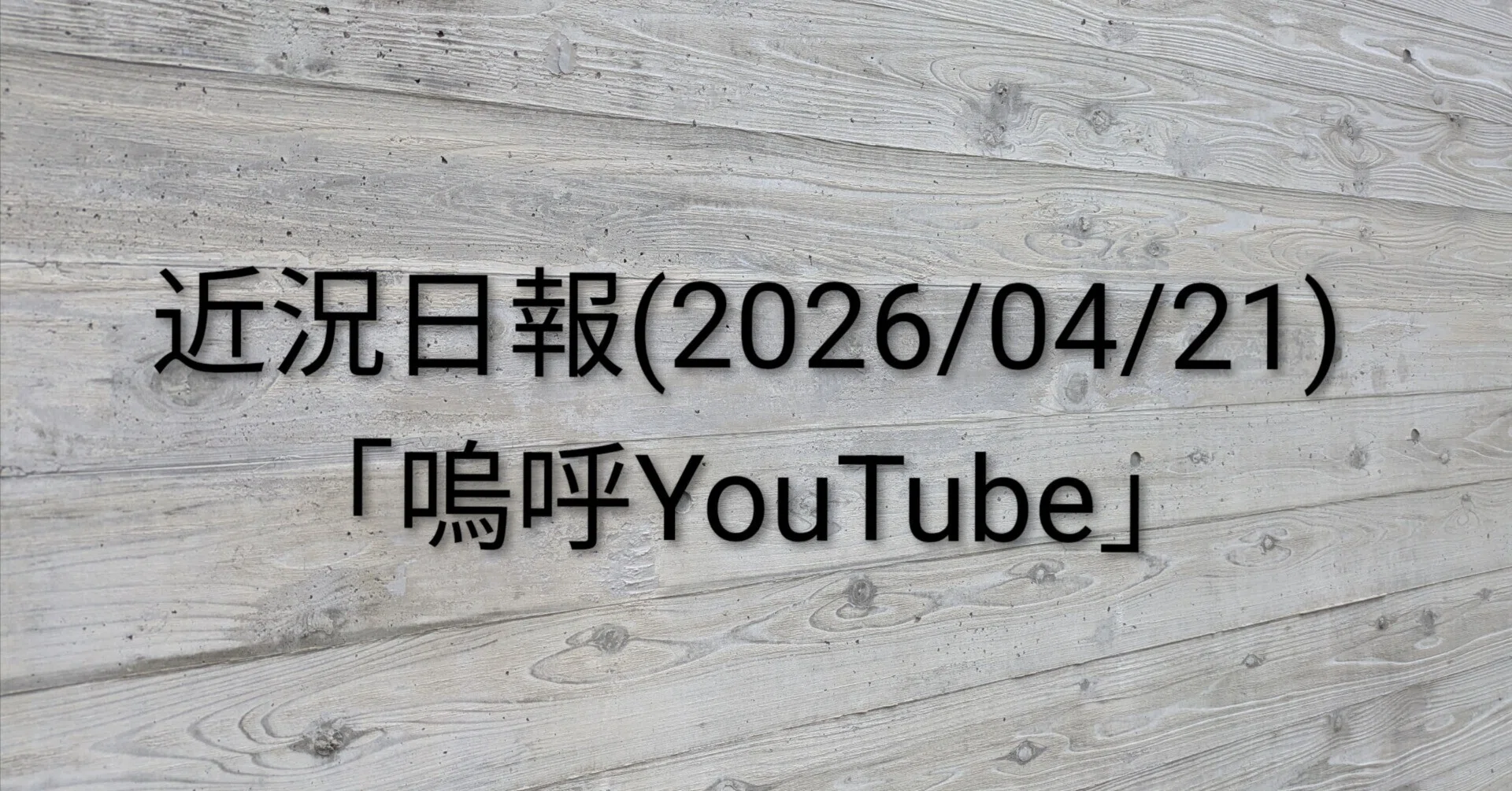 【次の発送が23日月曜日】ゆあ@ ページ 近況日報】2026年04月21日(火)「嗚呼YouTube」｜Jナカノ