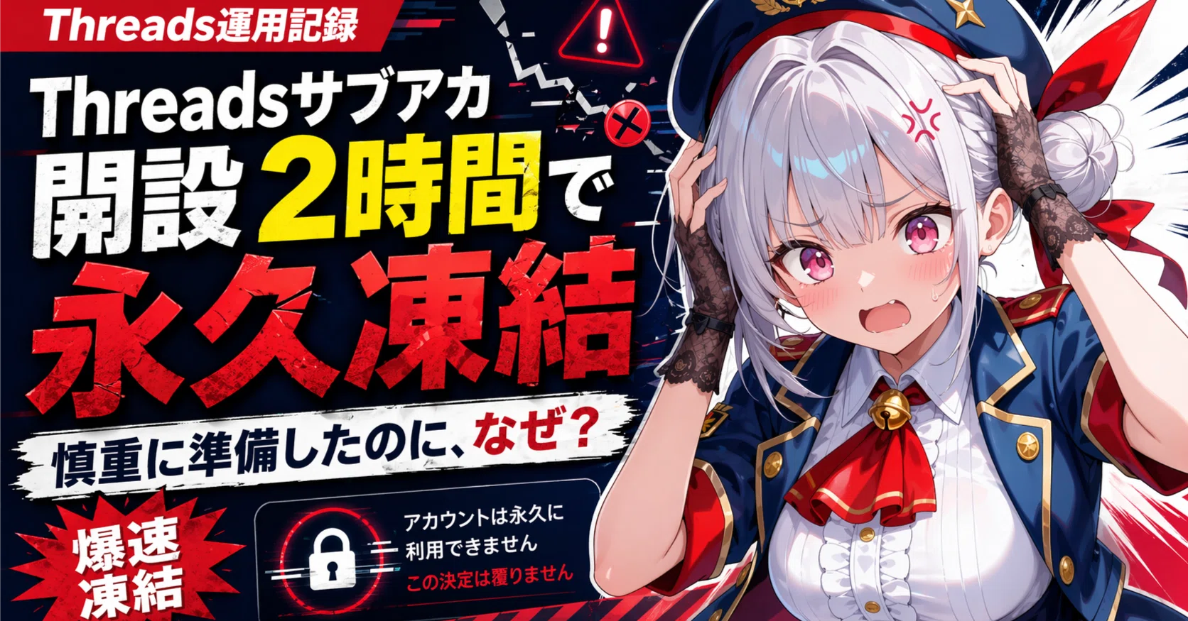 Threadsサブアカウント爆速凍結！慎重に準備したのに、開設2時間で永久