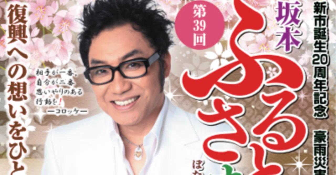 別名：ぼたもちまつり】 第39回坂本ふるさとまつり（4月26日)をご紹介