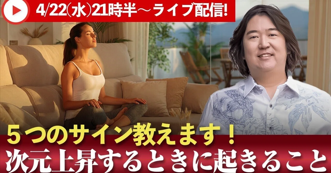 今夜4/22(水)21:30〜「次元上昇するときに起きる5つのこと」本田健