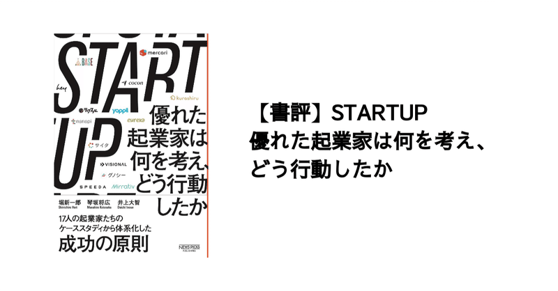 【書評】STARTUP 優れた起業家は何を考え、どう行動したか