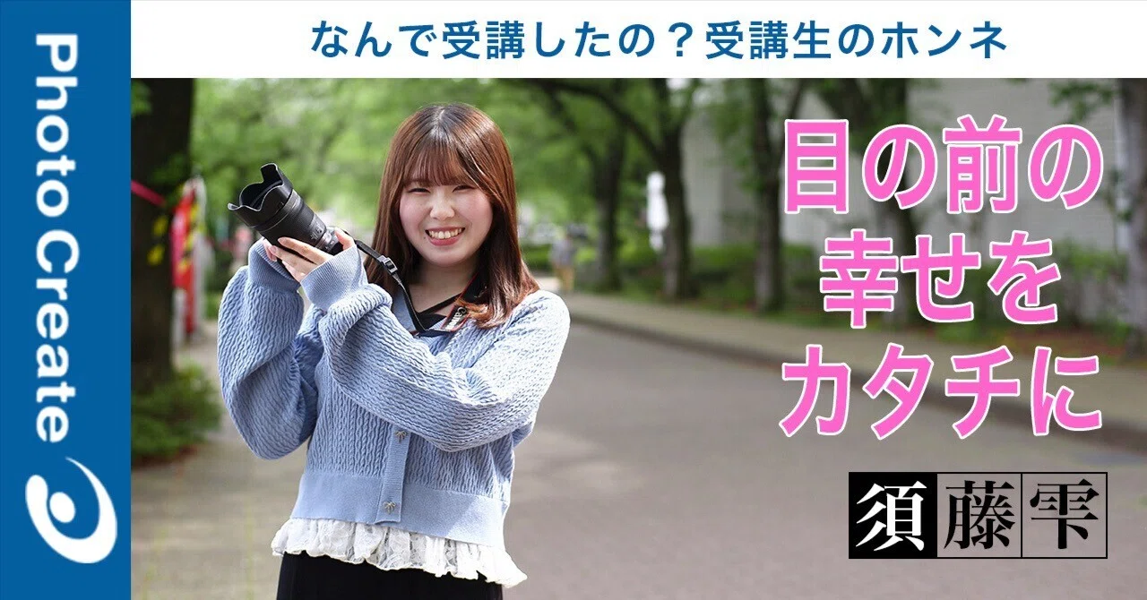 目の前の幸せをカタチに「フォトグラファーの卵」日大写真研究部コラボ