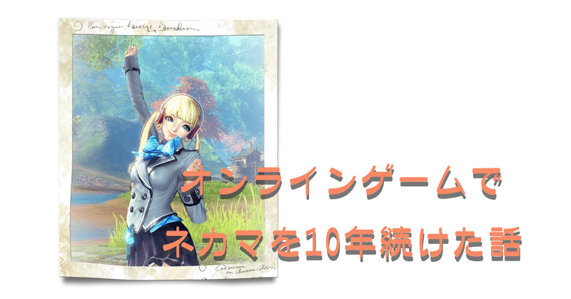 オンラインゲームでネカマを10年続けた話 かなった Note