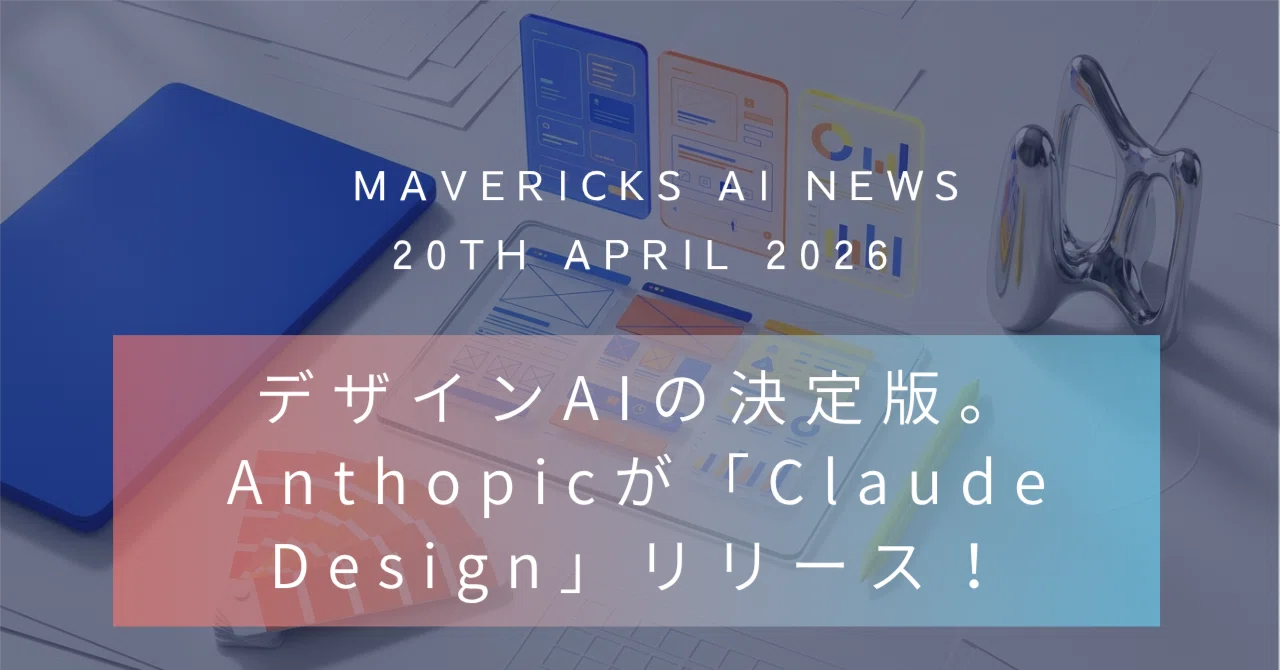 間違いなくデザインAIの正解はこれ。Claude Designリリースで、web