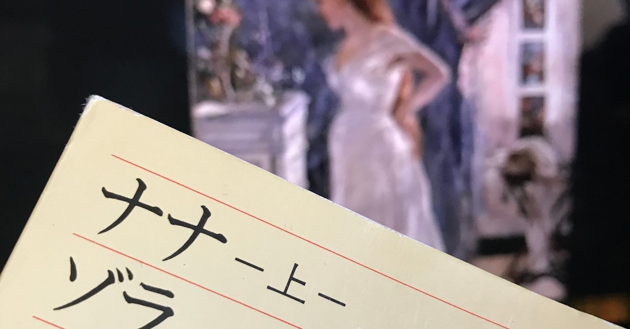 エミール ゾラ 著 ナナ を読む 本と日常 Note