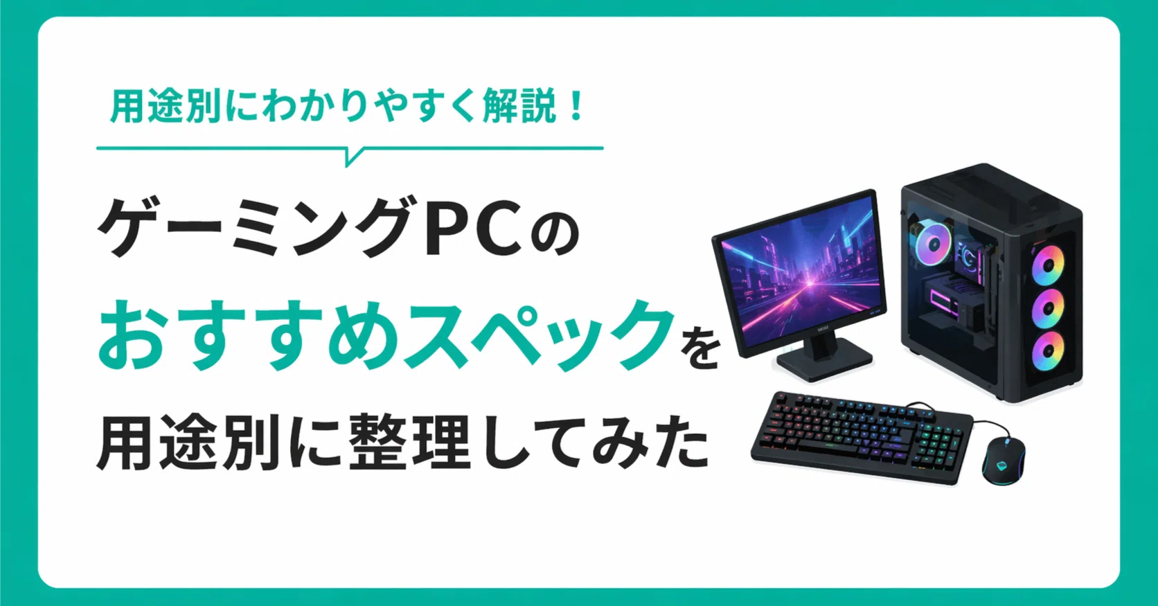 2026年版】ゲーミングPCのおすすめスペックを用途別に整理してみた 2026年版】ゲーミングPCのおすすめスペックを用途別に整理してみた