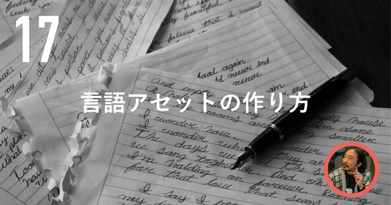 #17 Copywriting Lecture | How to Create 'Word Assets'｜松倉早星(Nue inc代表)