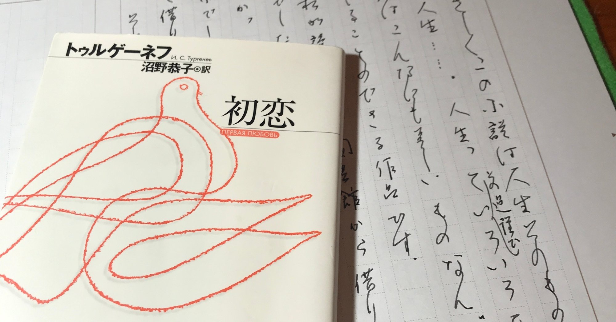 トゥルゲーネフ 著 初恋 を読む 本と日常 Note トゥルゲーネフ 著 初恋 を読む 本と日常 Note