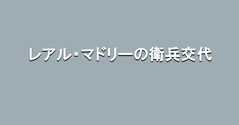 22年に向けたレアル マドリーの衛兵交代 海外サッカーの今 Sagerbafcsec Note 22年に向けたレアル マドリーの衛兵交代 海外サッカーの今 Sagerbafcsec Note
