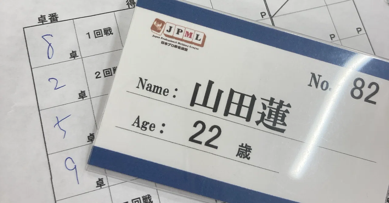 ②山田蓮は連盟が好き｜やまだれん