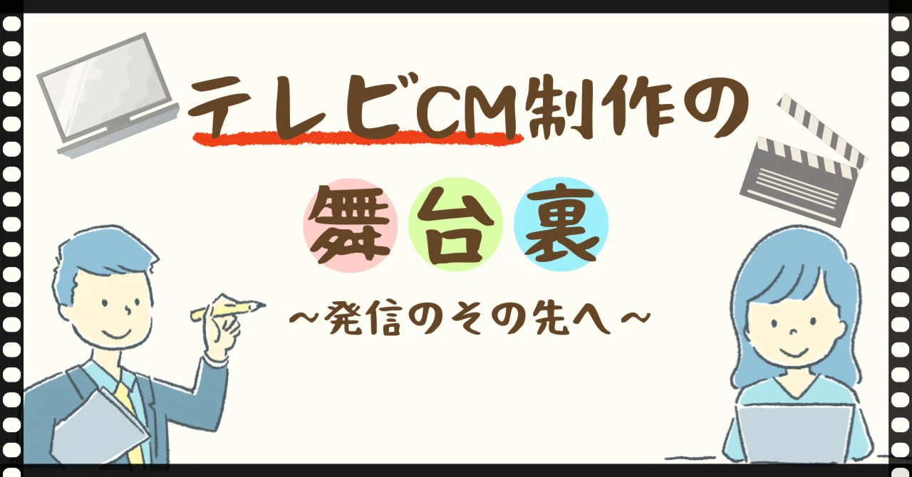 テレビCM制作の舞台裏～発信のその先へ～｜ほくでんの公式note│北海道電力