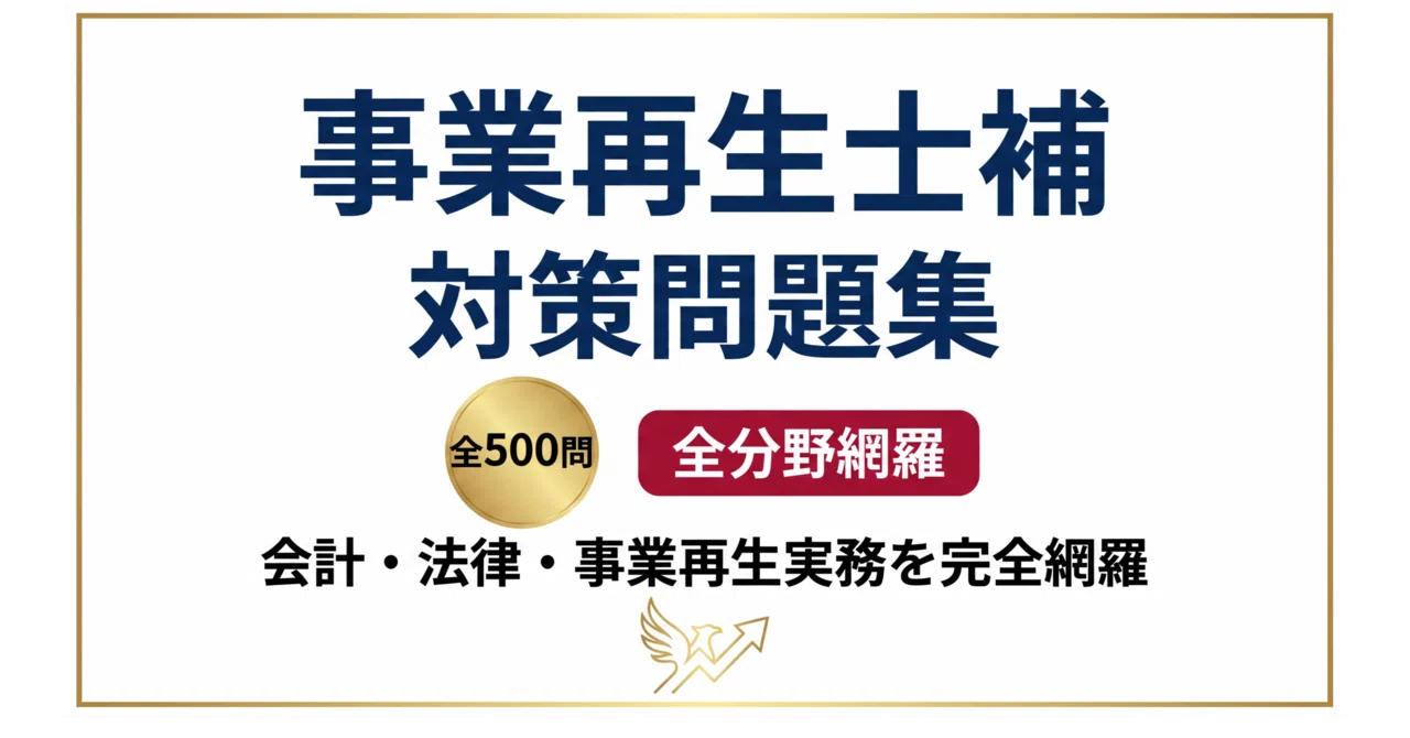 事業再生士補】試験対策問題集500問 解答解説付き｜Study Base 