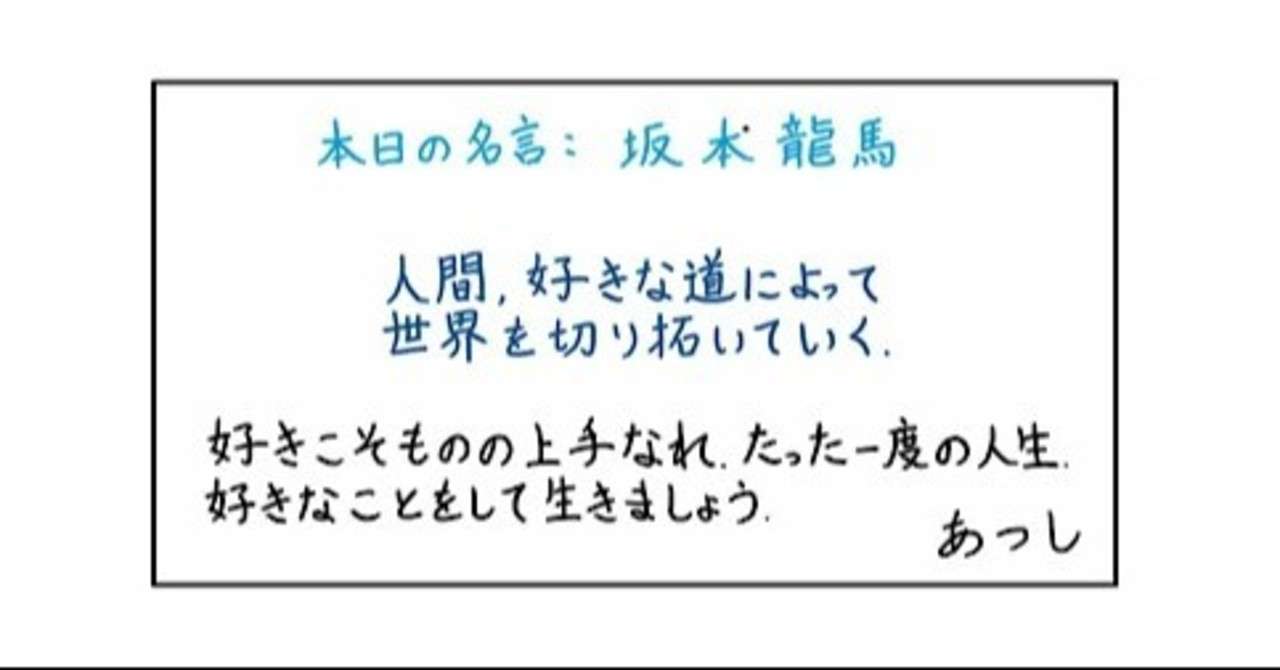 本日の名言 坂本龍馬 05 29 あつし Note