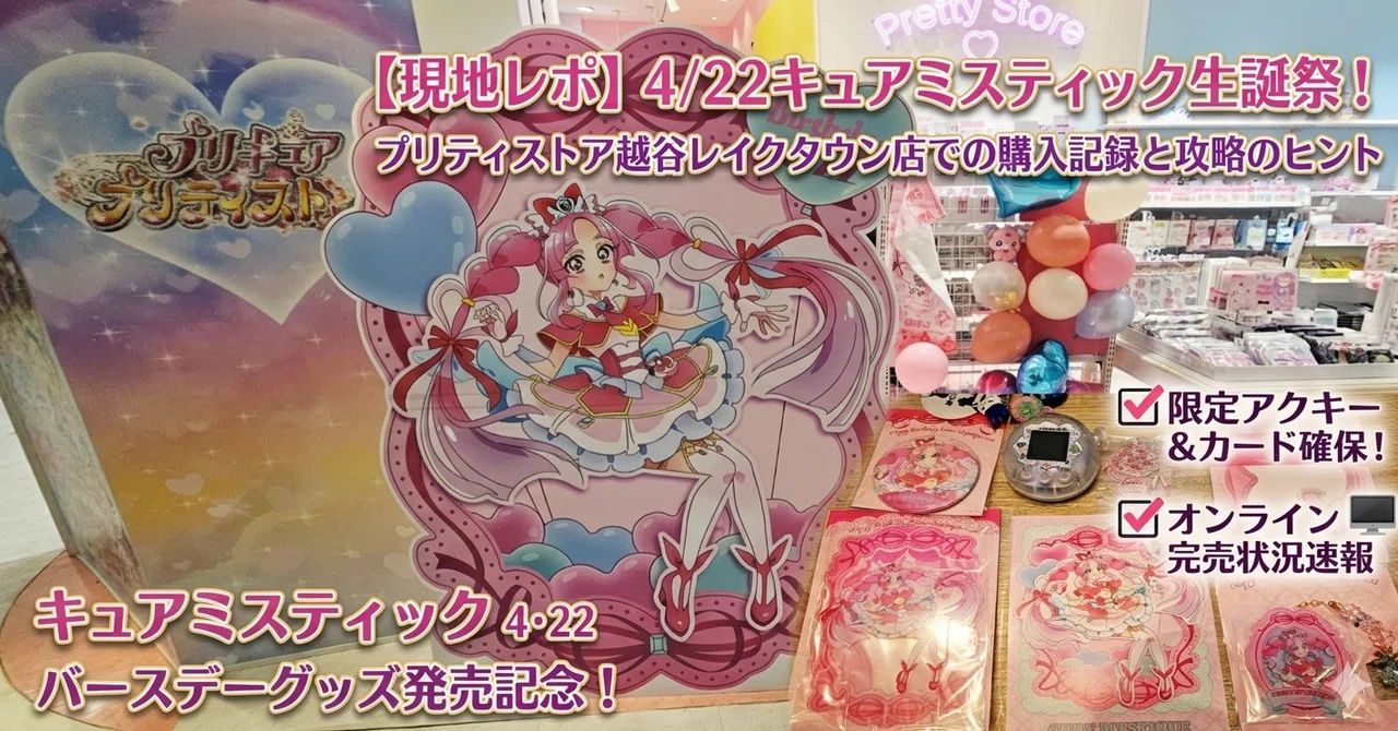 現地レポ】4/22キュアミスティック生誕祭！プリティストア越谷レイク