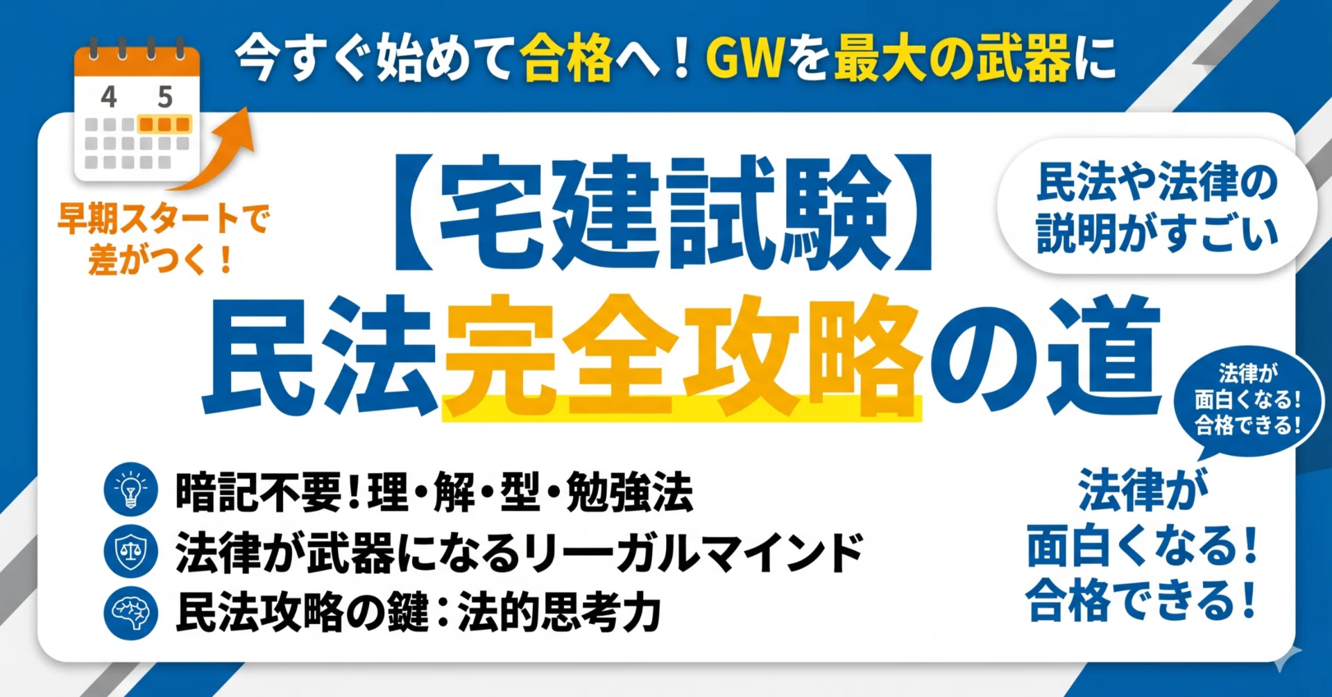 宅建合格への最短ルート】民法の苦手意識をゼロにする勉強法と、今すぐ