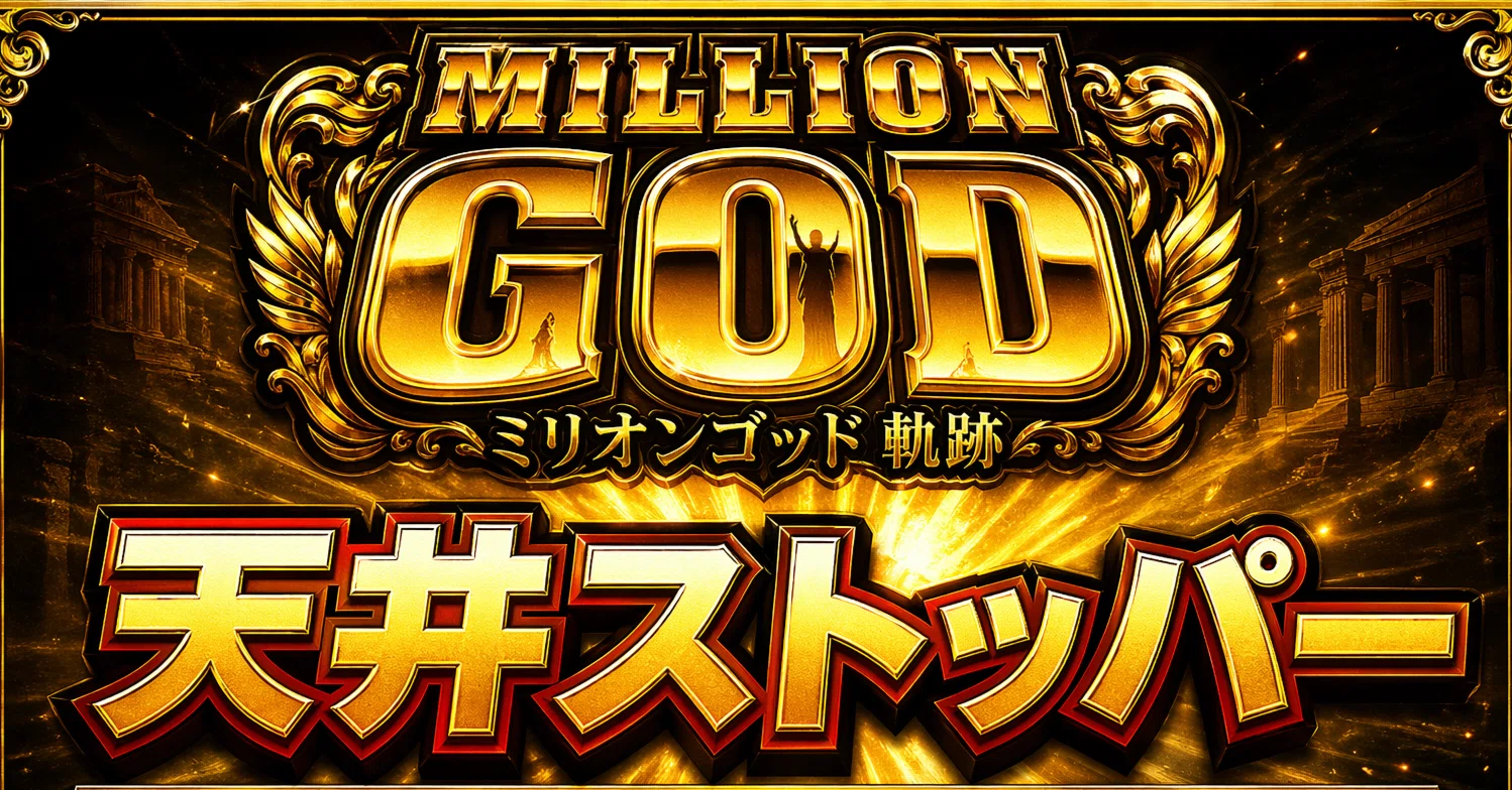 絶対見て 天井ストッパー搭載 ミリオンゴッド 神々の軌跡 ○マジで逆神 