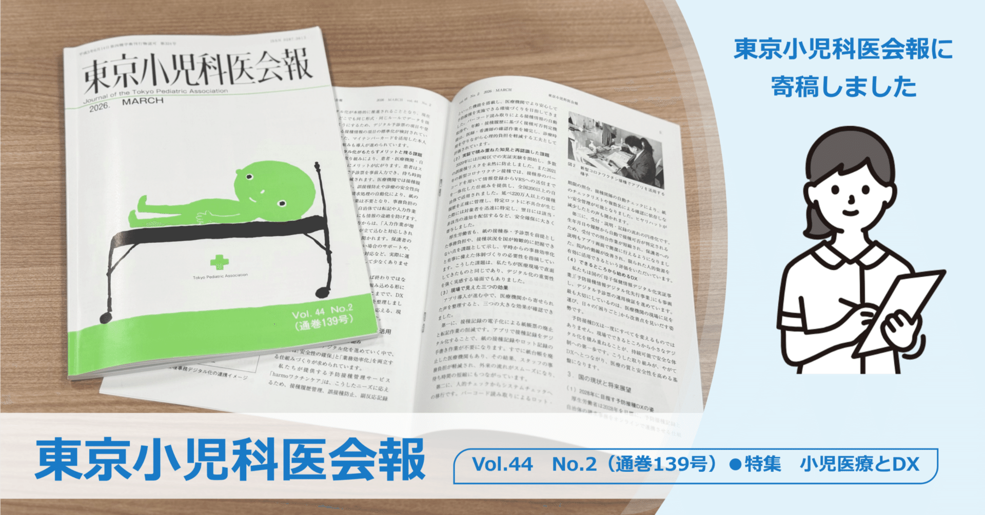 小児科ページ 東京小児科医会報に寄稿しました｜予防接種DXを「現場の負担と安全性