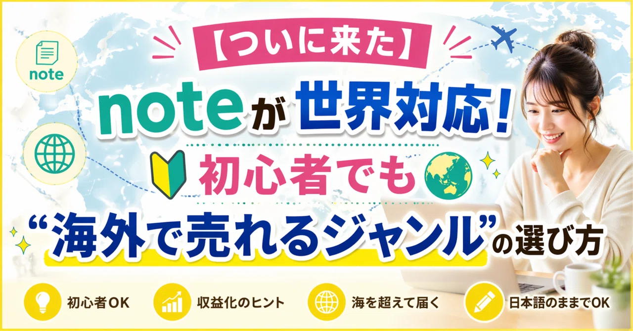 【ついに来た】noteが世界対応！初心者でも“海外で売れるジャンル”の選び方｜AI副業女子