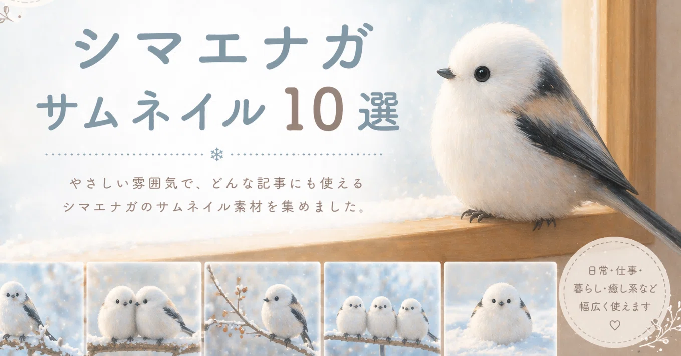 日常にそっと寄り添う シマエナガサムネイル10選｜Unbroken_Journey