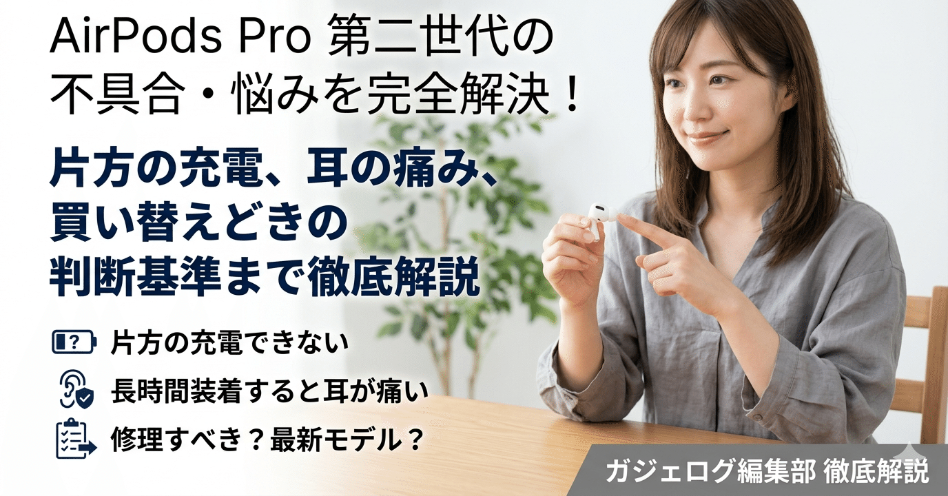 AirPods Pro 第2世代 本体 充電ケース ノイズキャンセリング不良 AirPods Pro 第 二 世代 の不具合・悩みを完全解決！片方の充電、耳の