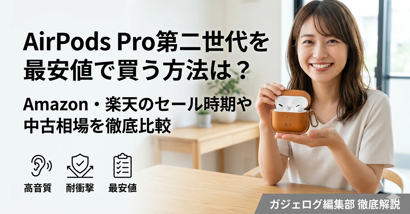 AirPods Pro 第 二 世代を最安値で買う方法は？Amazon・楽天のセール