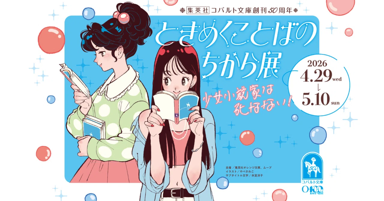 あと2日！】コバルト文庫50周年記念展カウントダウンリレーエッセイ