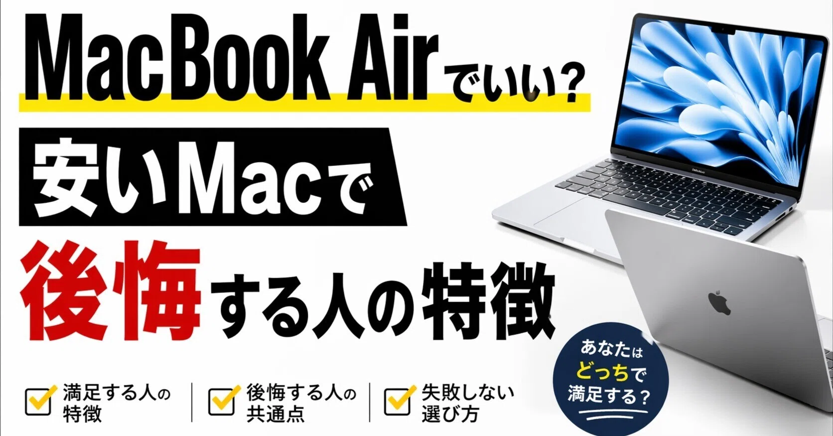 MacBook Airの選択でOK？お求めやすいMacで満足する人・後悔する人の