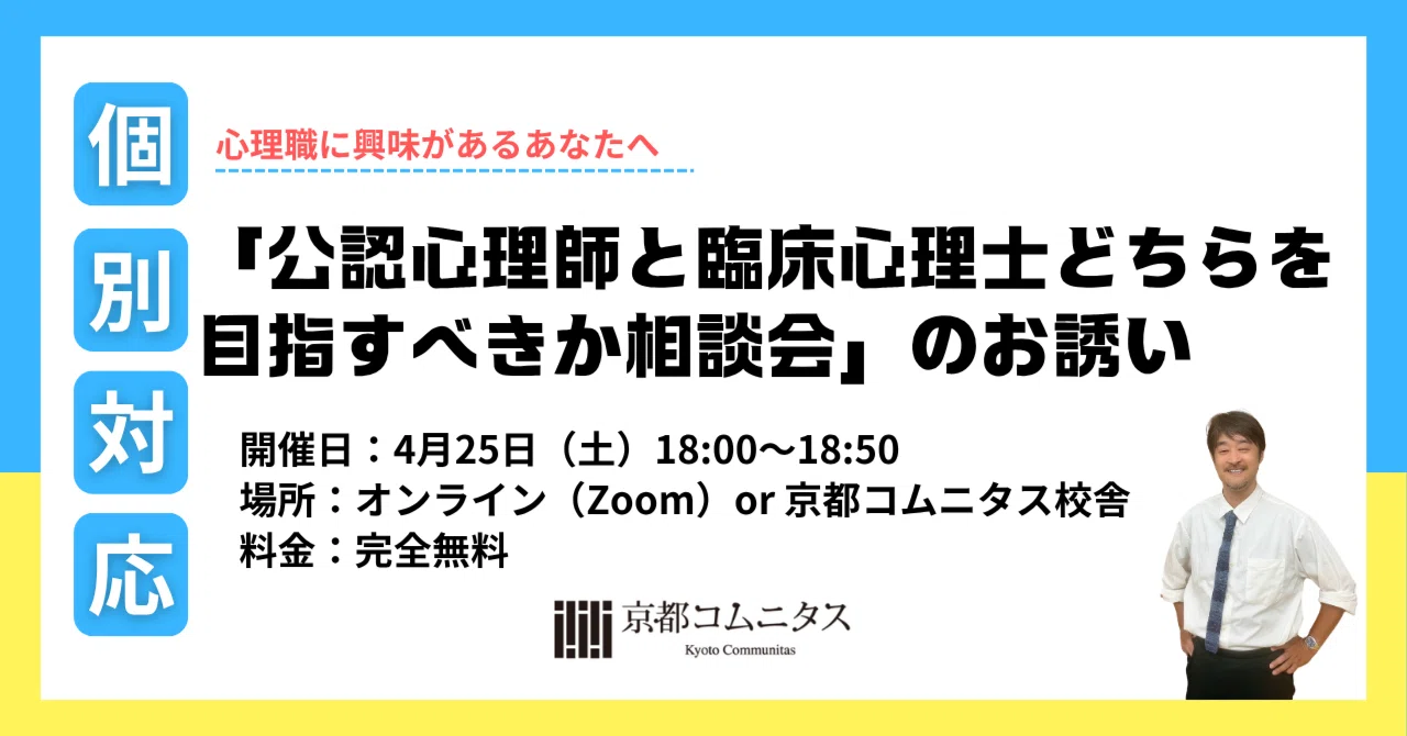 4/25（土）18時「心理職に興味がある。公認心理師と臨床心理士どちらを