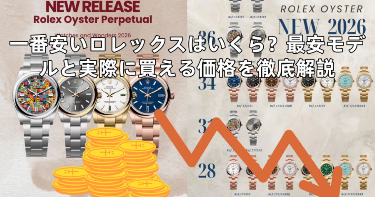 一 番 安い ロレックス