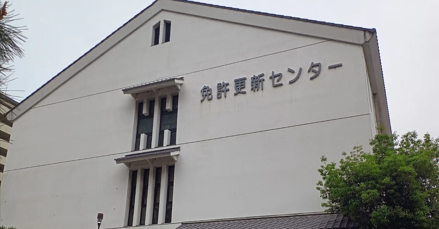兵庫 県 警察 阪神 運転 免許 更新 センター