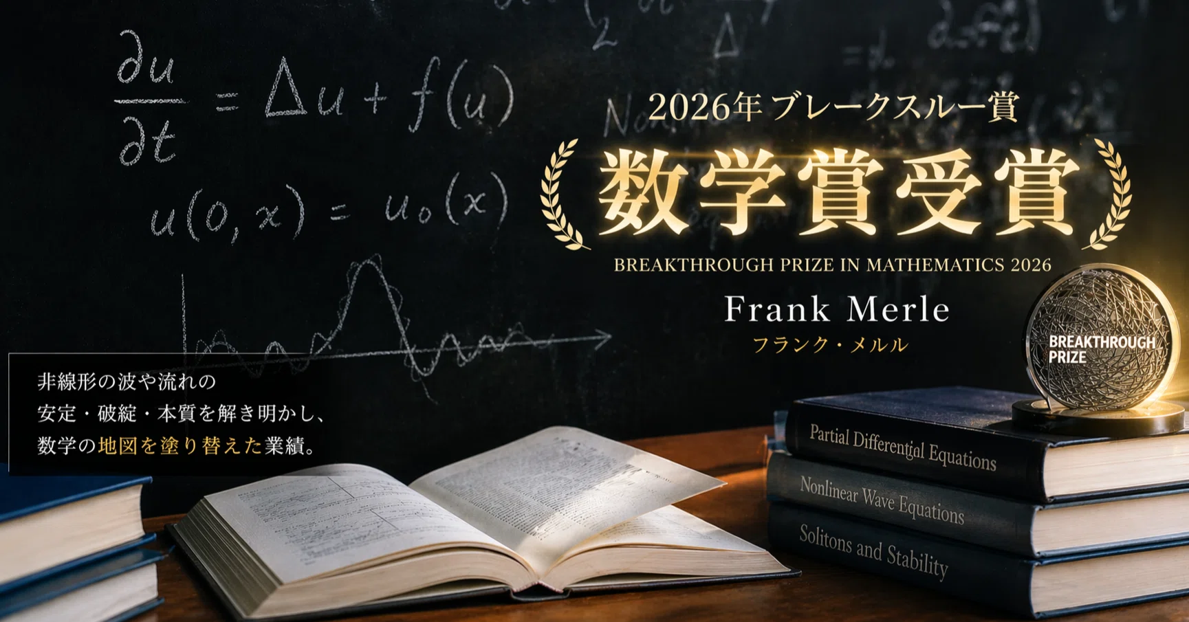 波は、いつ静まり、いつ壊れるのか。2026年ブレークスルー賞・数学賞が
