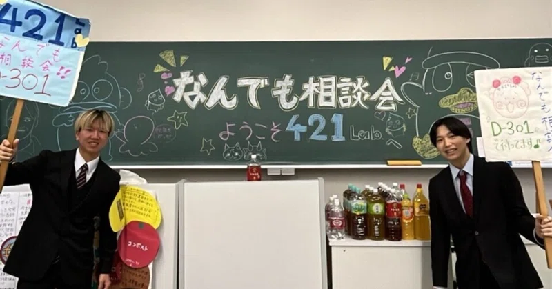 421Lab.なんでも相談会開催!!