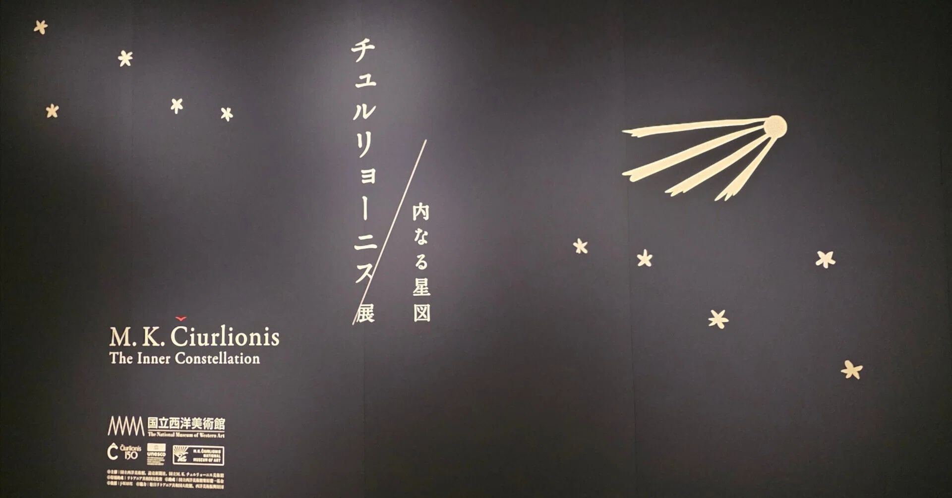 お皿買いに行って買わないで帰るリトアニア～国立西洋美術館・チュル